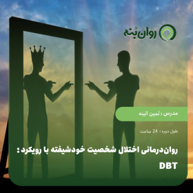 روان‌درمانی اختلال شخصیت خودشیفته با رویکرد DBT