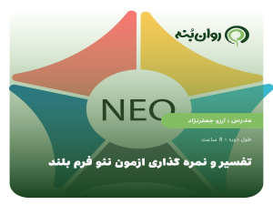 تفسیر و نمره گذاری ازمون نئو فرم بلند