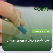 اجرا، تفسیر و گزارش ازمون‌های نئو و کتل