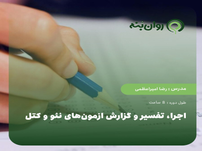 اجرا، تفسیر و گزارش ازمون‌های نئو و کتل