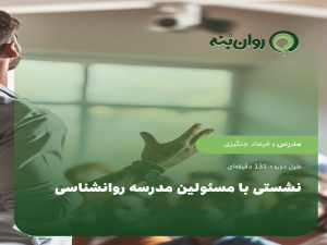 نشستی با مسئولین مدرسه روانشناسی