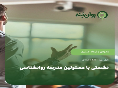 نشستی با مسئولین مدرسه روانشناسی