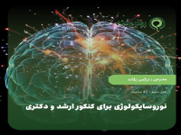 نوروسایکولوژی برای کنکور ارشد و دکتری