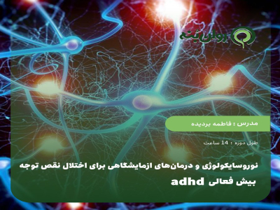 نوروسایکولوژی و درمان‌های ازمایشگاهی برای اختلال نقص توجه_ بیش فعالیADHD