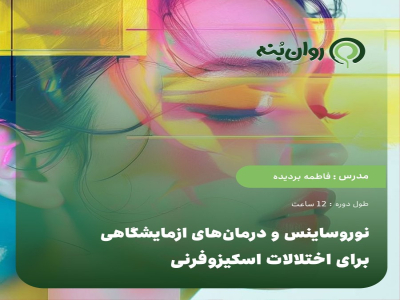 نوروساینس و درمان‌های ازمایشگاهی برای اختلالات اسکیزوفرنی