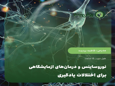 نوروساینس و درمان‌های ازمایشگاهی برای اختلالات یادگیری