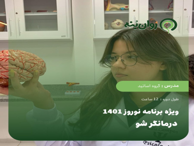 ویژه برنامه نوروز 1401: درمانگر شو - کد 552/518