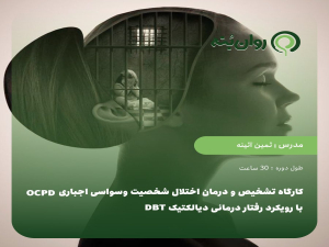 کارگاه تشخیص و درمان اختلال شخصیت وسواسی اجباری OCPD با رویکرد رفتار درمانی دیالکتیکDBT