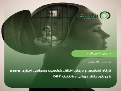 کارگاه تشخیص و درمان اختلال شخصیت وسواسی اجباری OCPD با رویکرد رفتار درمانی دیالکتیکDBT