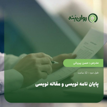 پایان نامه نویسی و مقاله نویسی