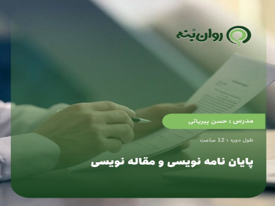 پایان نامه نویسی و مقاله نویسی