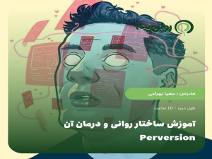 آموزش ساختار روانی و درمان آن Perversion