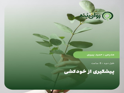 پیشگیری از خودکشی