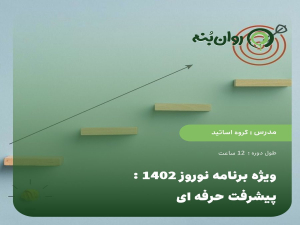 ویژه برنامه نوروز 1402: پیشرفت حرفه ای