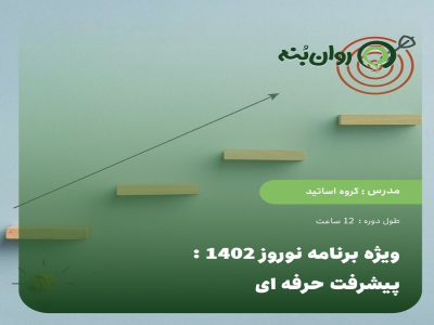 ویژه برنامه نوروز 1402: پیشرفت حرفه ای