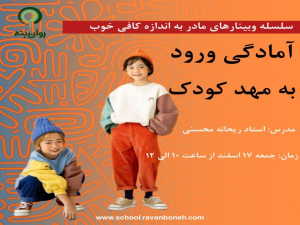 سلسله وبینارهای مادر به اندازه کافی خوب: آمادگی ورود به مهدکودک