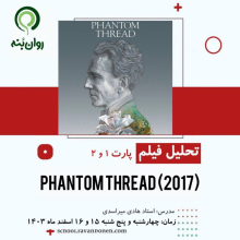 Phantom Thread (2017) تحلیل فیلم