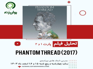 Phantom Thread (2017) تحلیل فیلم