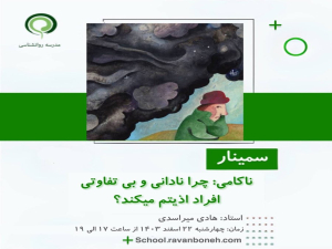 ناکامی : چرا نادانی و بی تفاوتی افراد اذیتم می کند؟