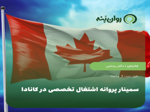 سمینار پروانه اشتغال تخصصی در کانادا