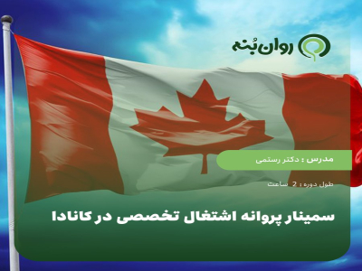 سمینار پروانه اشتغال تخصصی در کانادا