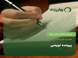 پرونده نویسی