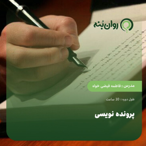 پرونده نویسی