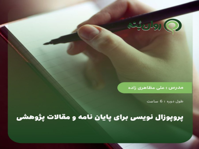 پروپوزال نویسی برای پایان نامه و مقالات پژوهشی