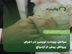 مراحل پرونده نویسی در اجرای پروتکل پیش از ازدواج