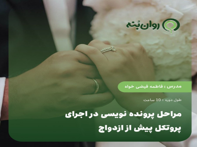 مراحل پرونده نویسی در اجرای پروتکل پیش از ازدواج