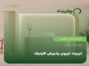 تربیت نیروی پذیرش کلینیک
