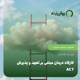 کارگاه درمان مبتنی بر تعهد و پذیرش ACT