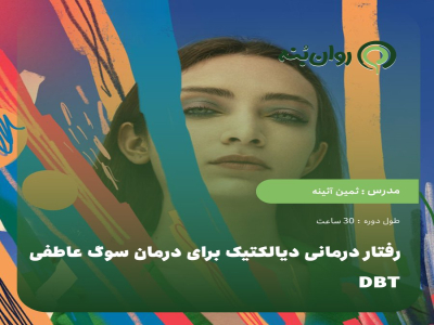 رفتار درمانی دیالکتیک برای درمان سوگ عاطفی DBT