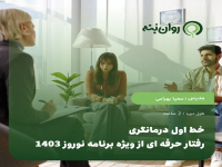 خط اول درمانگری: رفتار حرفه ای از ویژه برنامه نوروز 1403