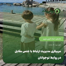 مربیگری مدیریت ارتباط با جنس مقابل در روابط نوجوانان