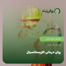 دوره روان درمانی اگزیستانسیال
