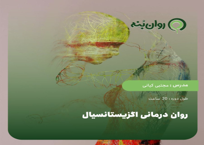 دوره روان درمانی اگزیستانسیال