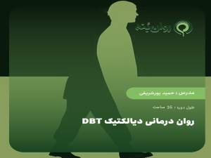 روان درمانی دیالکتیک DBT