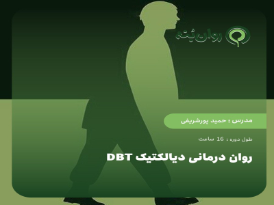 روان درمانی دیالکتیک DBT