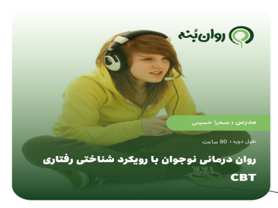 روان درمانی نوجوان با رویکرد شناختی رفتاری CBT