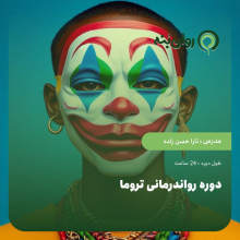 دوره رواندرمانی تروما