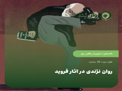 کارگاه روان نژندی در اثار فروید