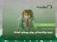 دوره رواندرمانی روان پویشی کودک