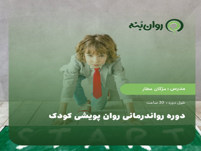 دوره رواندرمانی روان پویشی کودک