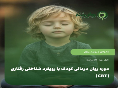 دوره روان درمانی کودک با رویکرد شناختی رفتاری CBT