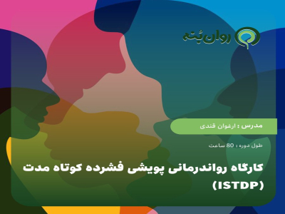 کارگاه رواندرمانی پویشی فشرده کوتاه مدت (ISTDP)