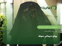 روان درمانی سوگ