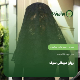 روان درمانی سوگ