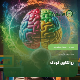 روانکاوی کودک