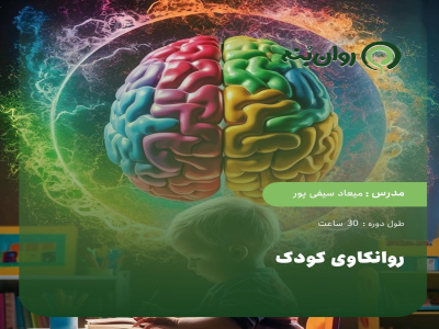 روانکاوی کودک